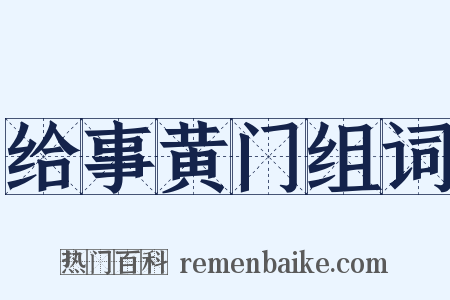 给事黄门组词是什么意思的图片